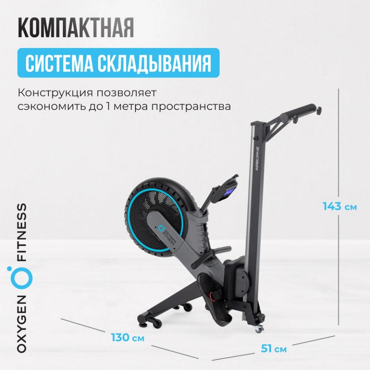 Гребной тренажер домашний Oxygen Fitness AIRBORNE