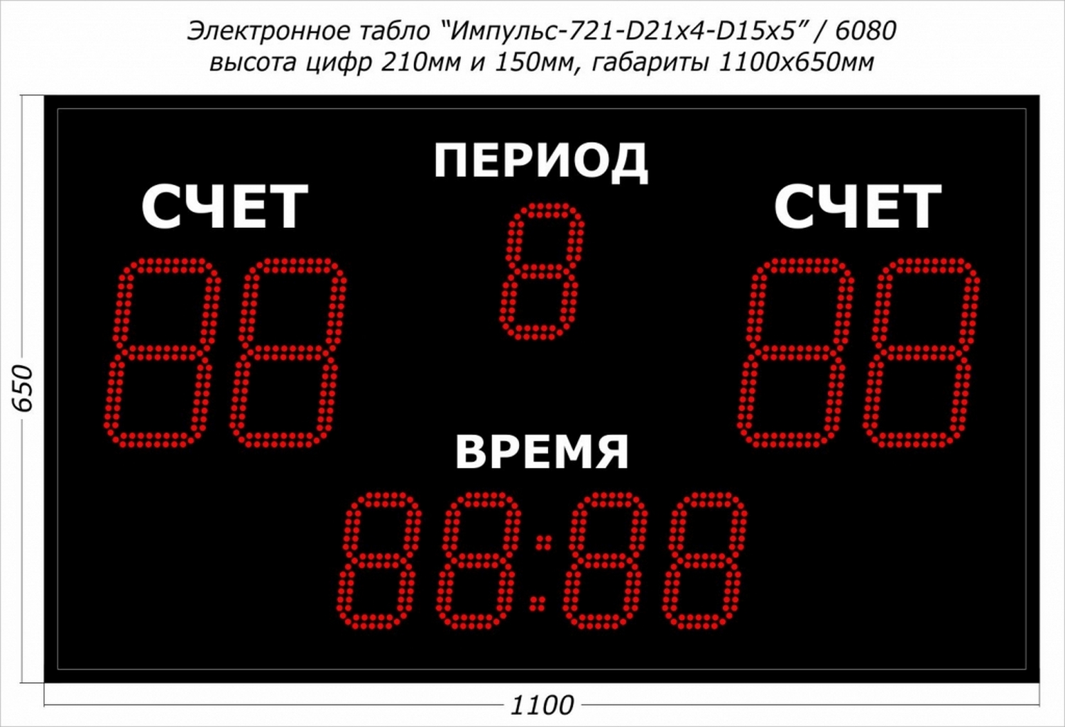 Универсальное спортивное табло Импульс 721-D21x4-D15x5