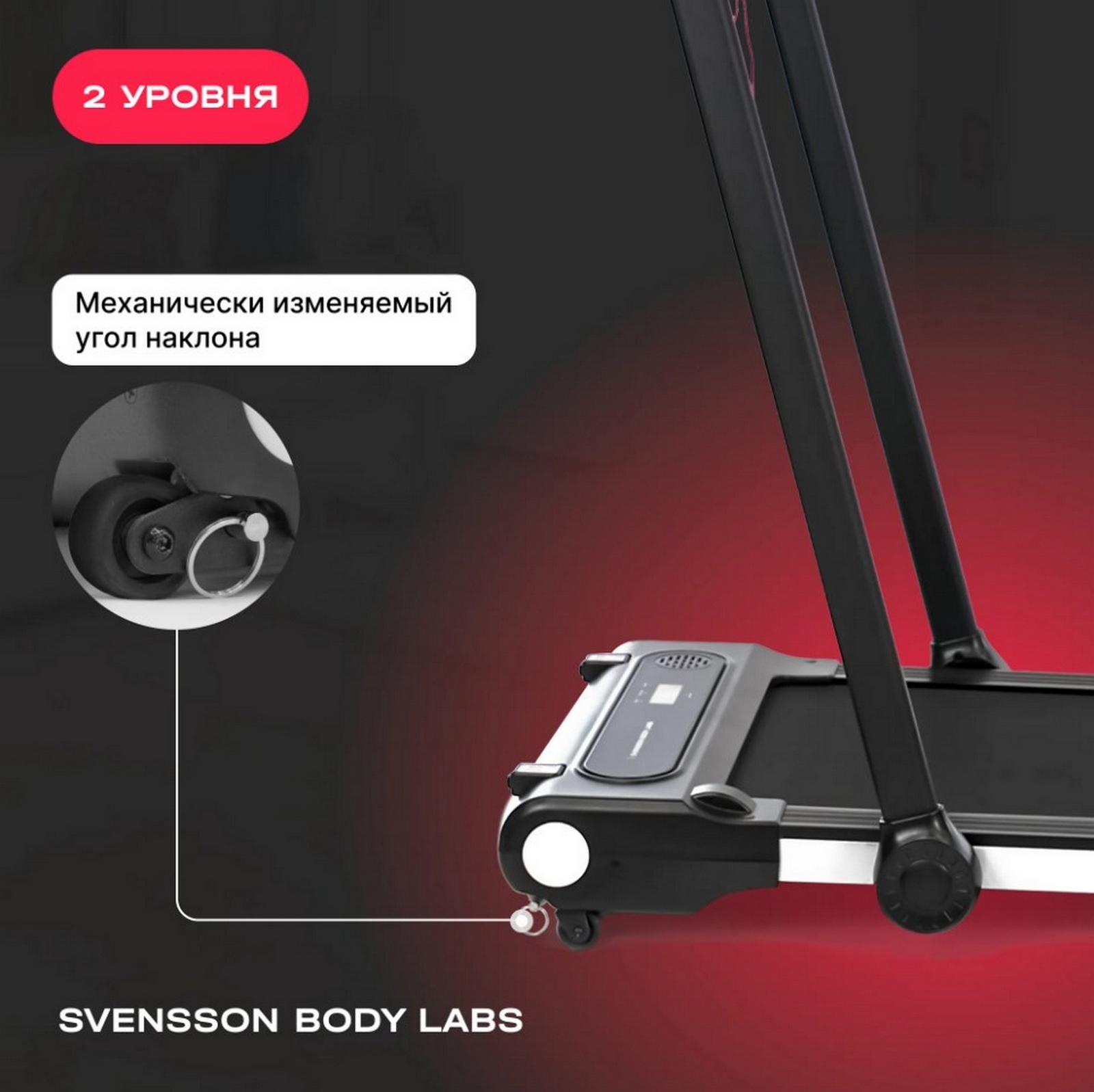 Беговая дорожка домашняя Svensson Body Labs REVAMP