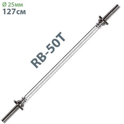 Гриф с гайками хромированный (d 25мм) Sportex 125см RB-50T