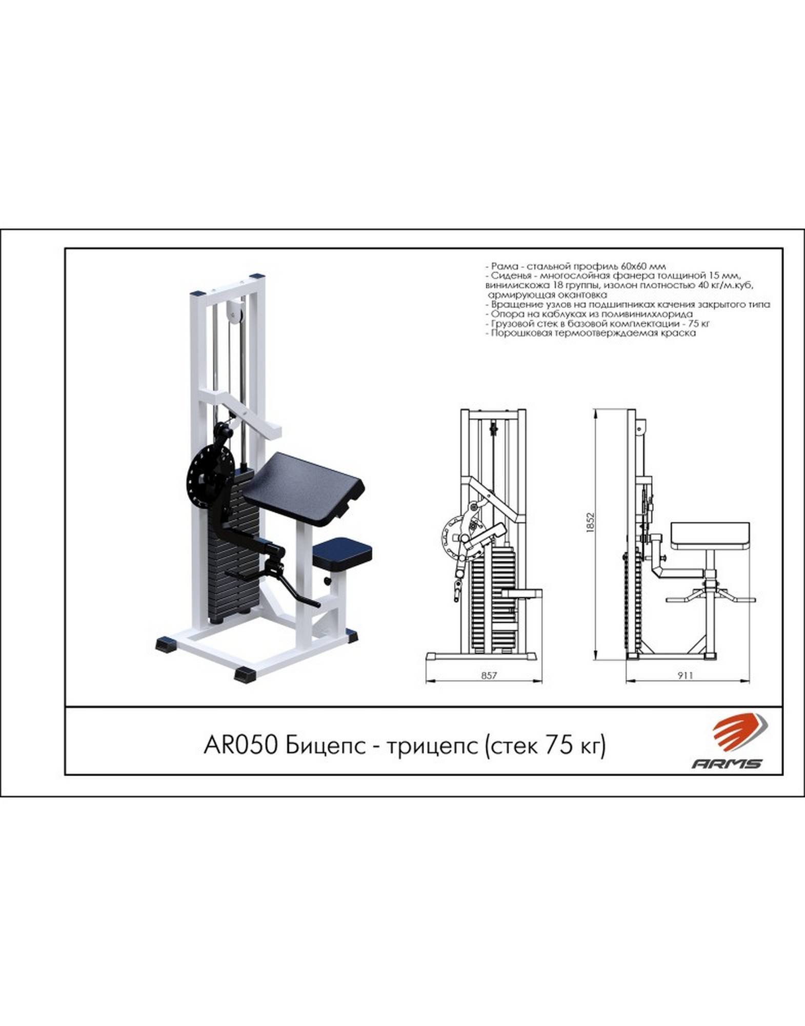 Бицепс-Трицепс AR050 ARMS (стек 75 кг)