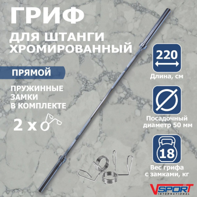 Гриф штанги Олимпийской, 2200 мм, хромированный, нагрузка до 318 кг, с замками V-SportCT513