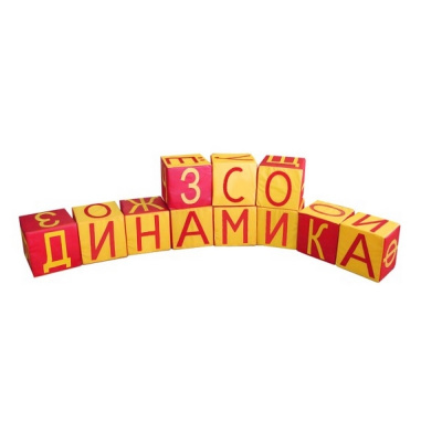 Набор мягких модулей кубиков Азбука 25х25х25см (12 элементов) Dinamika
