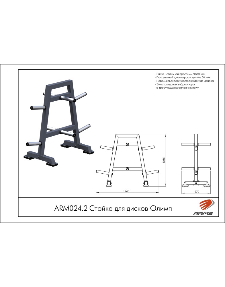 Стойка для дисков Олимп ARMS ARМ024.2