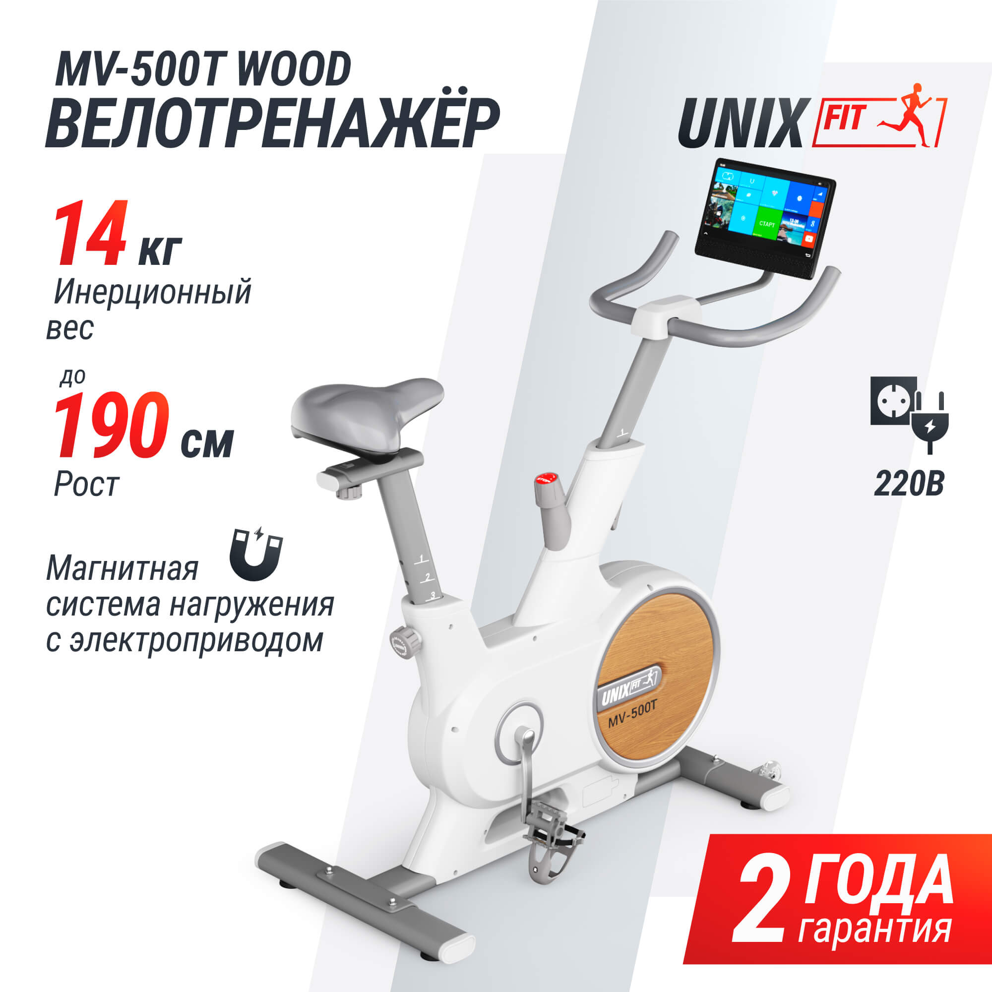 Велотренажер UnixFit MV-500T (15,6 TFT') Wood MBMV500TW