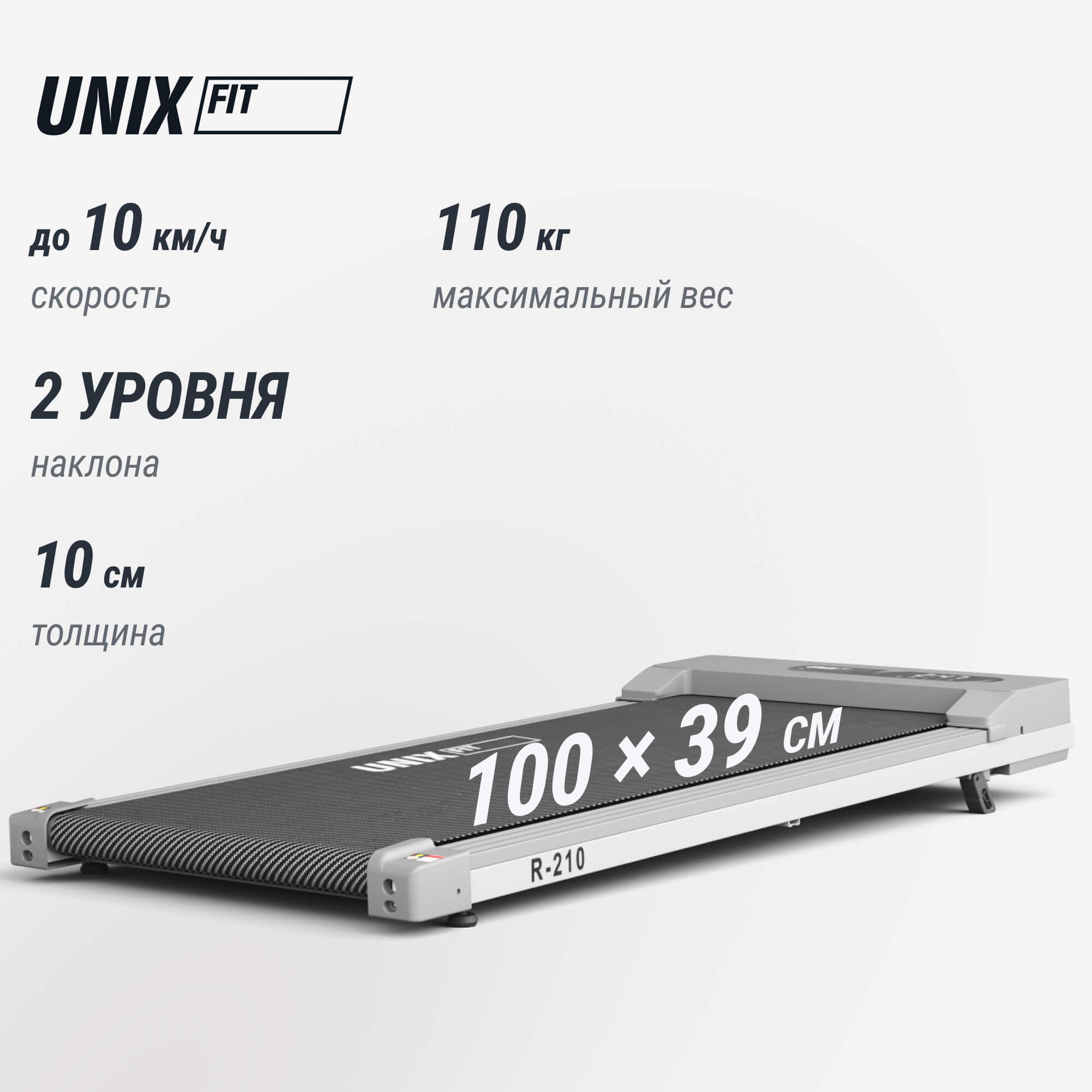 Беговая дорожка UnixFit R-210