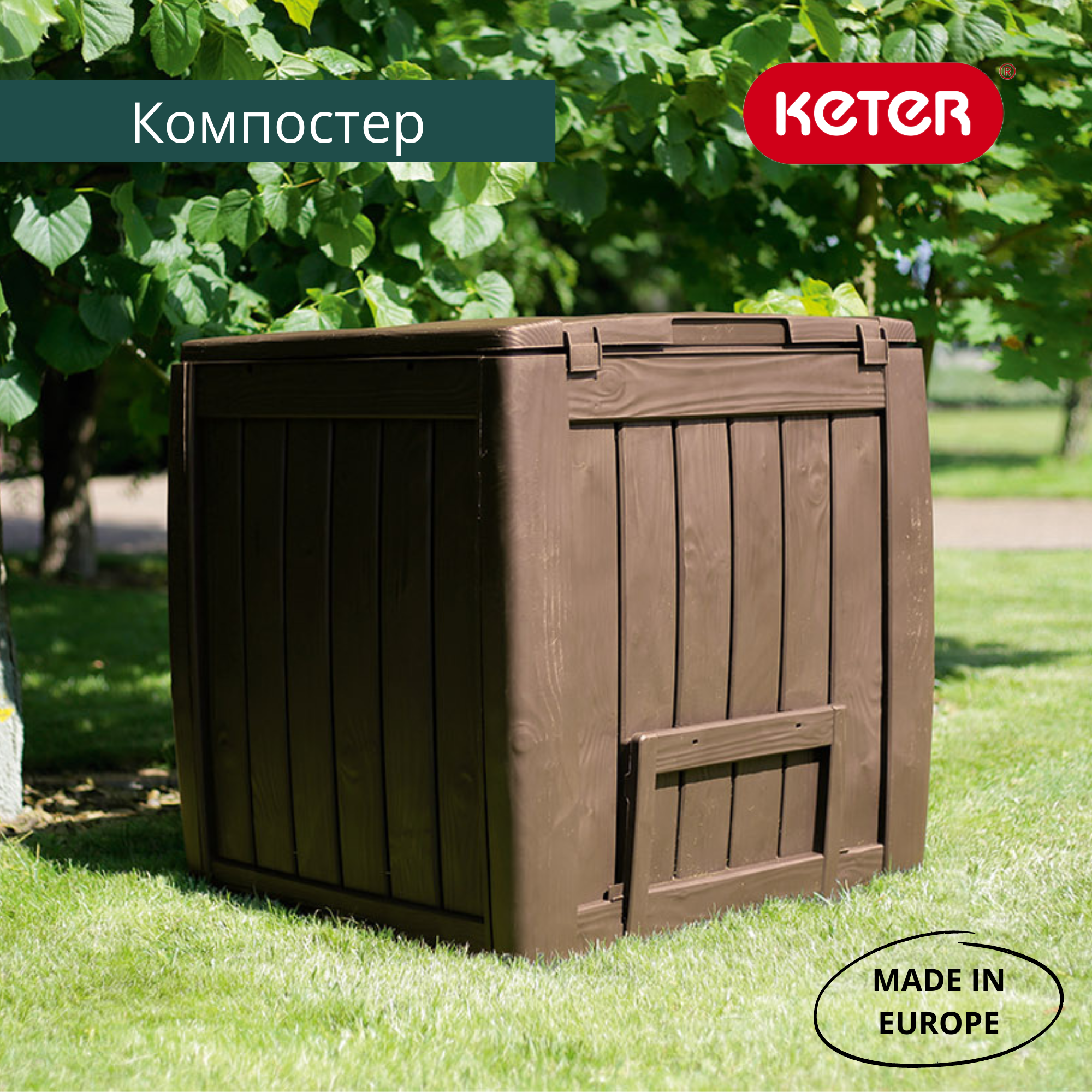 Компостер садовый Keter Deco 340 л — дачный органайзер для утилизации