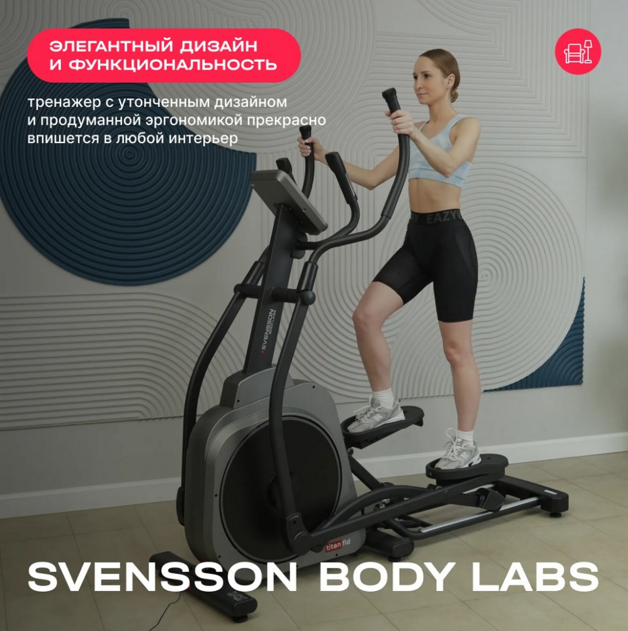 Эллиптический тренажер домашний Svensson Body Labs TITAN FLD