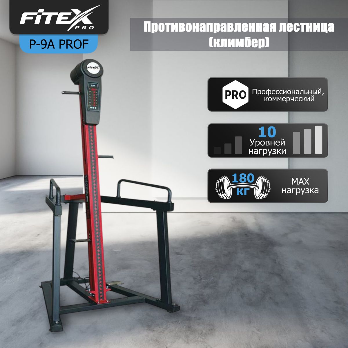 Противонаправленная лестница (климбер) Fitex Pro PREMIER-9A PROF