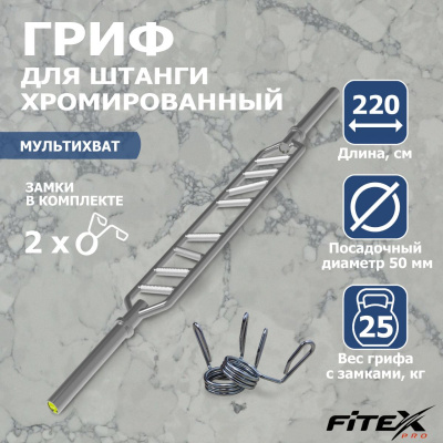 Гриф мультихват с замками, диаметр 50мм Fitex Pro FTX-4125