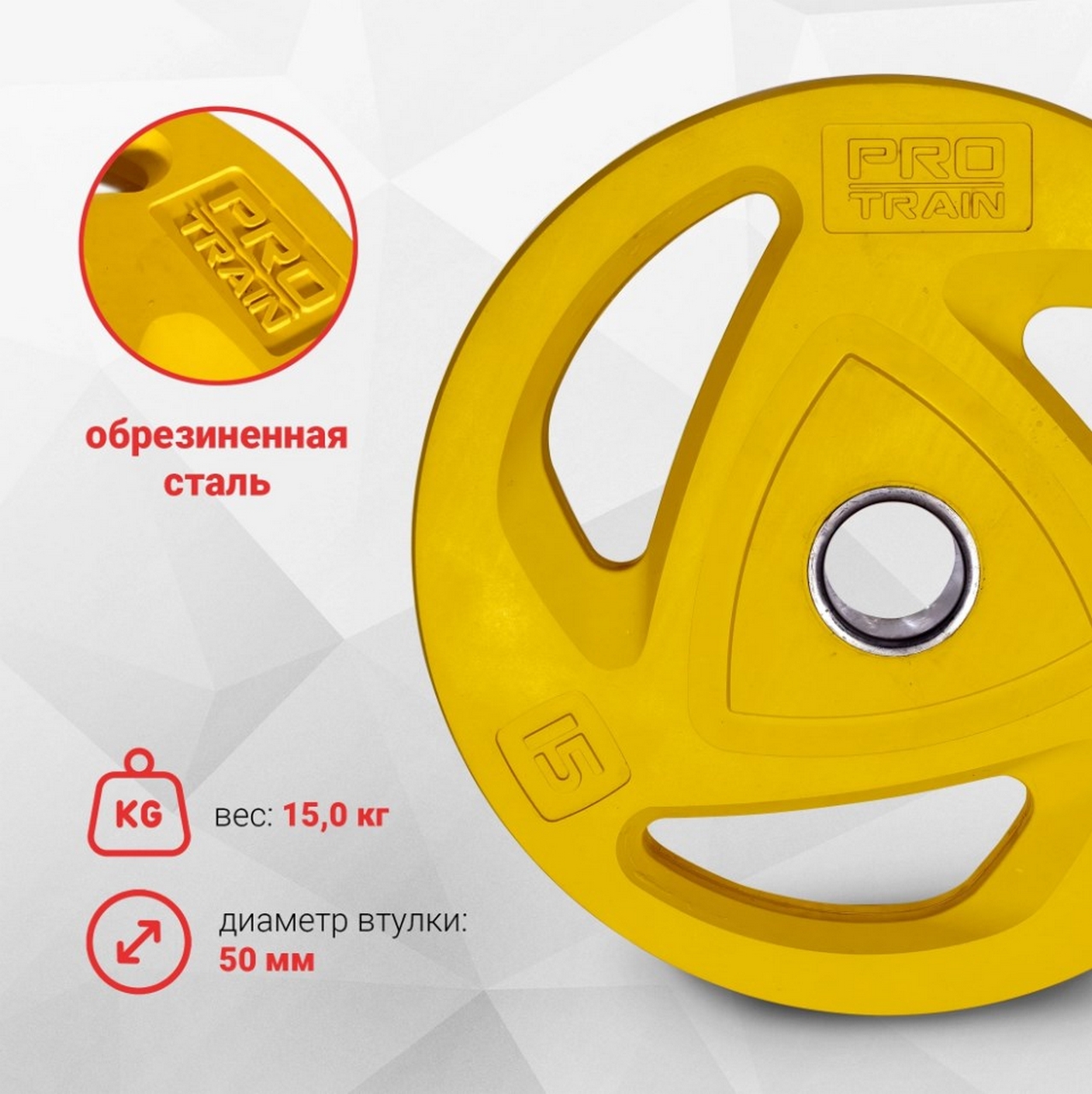 Диск обрезиненный олимпийский 15 кг, d50 мм Protrain COP-15