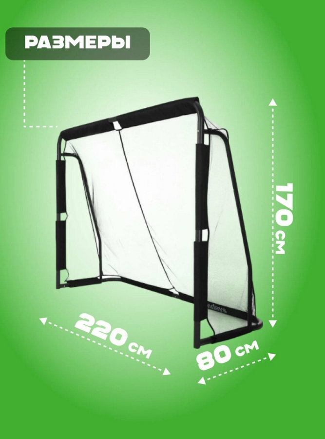 Футбольные ворота 220х170х80см Sundays ES-SG2008 9567160