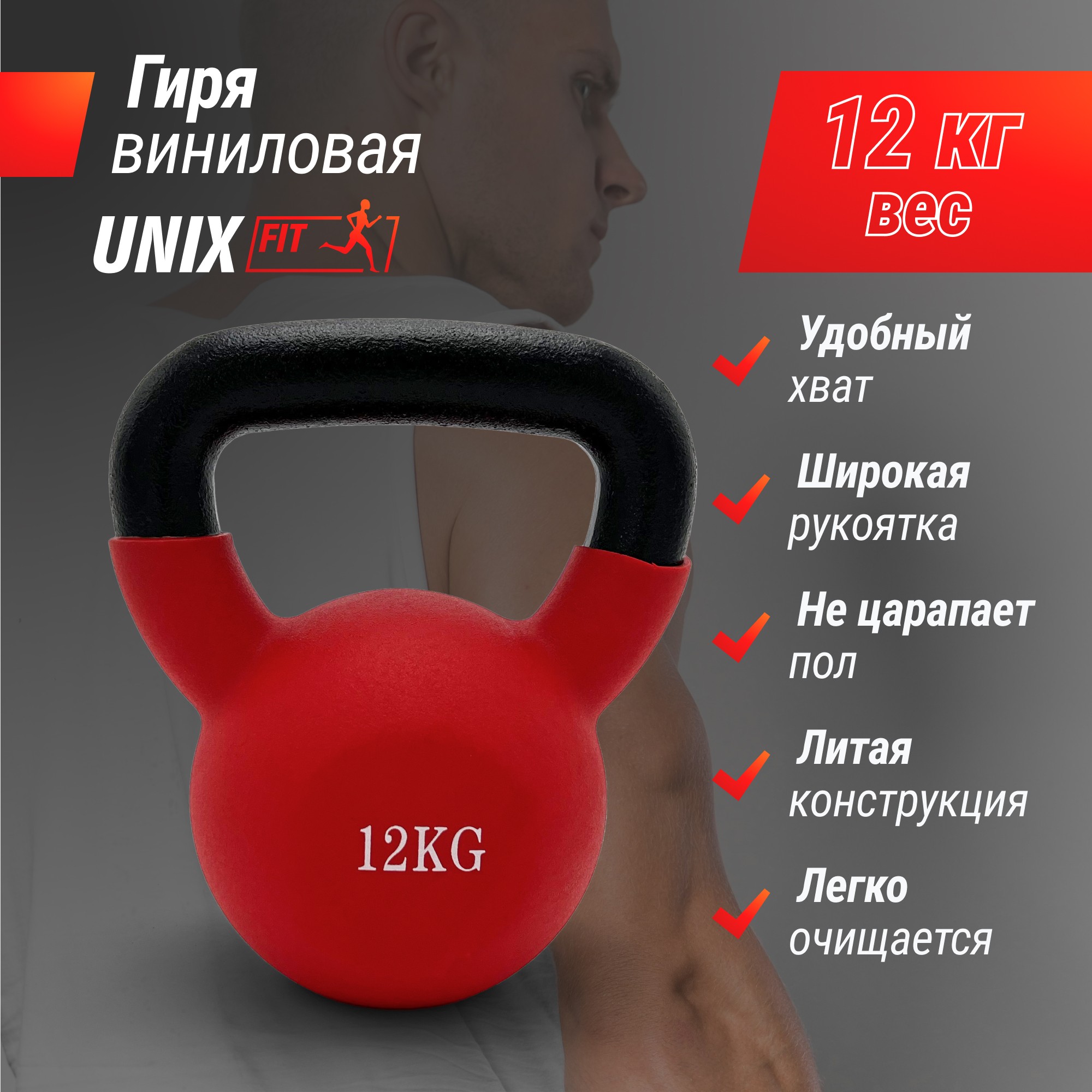 Гиря виниловая 12 кг UnixFit KBVIN12RD Red