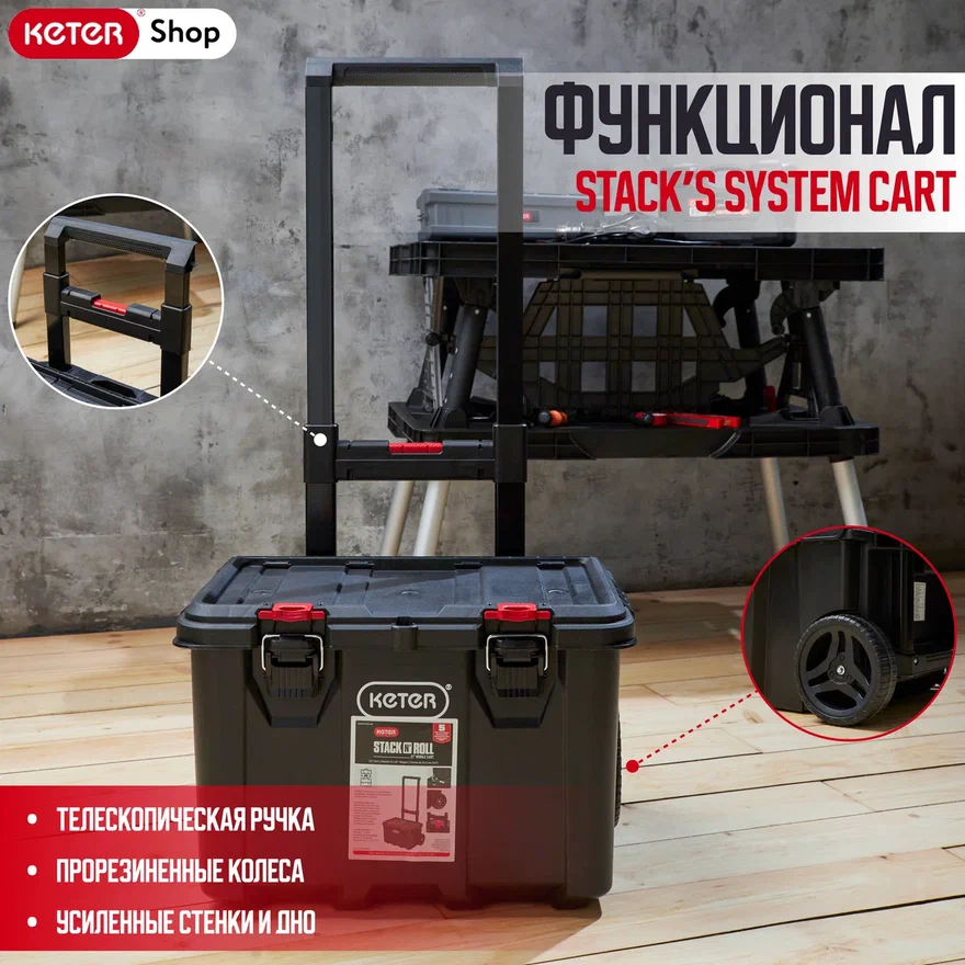 Ящик для инструментов Stack’s System Cart 17210777