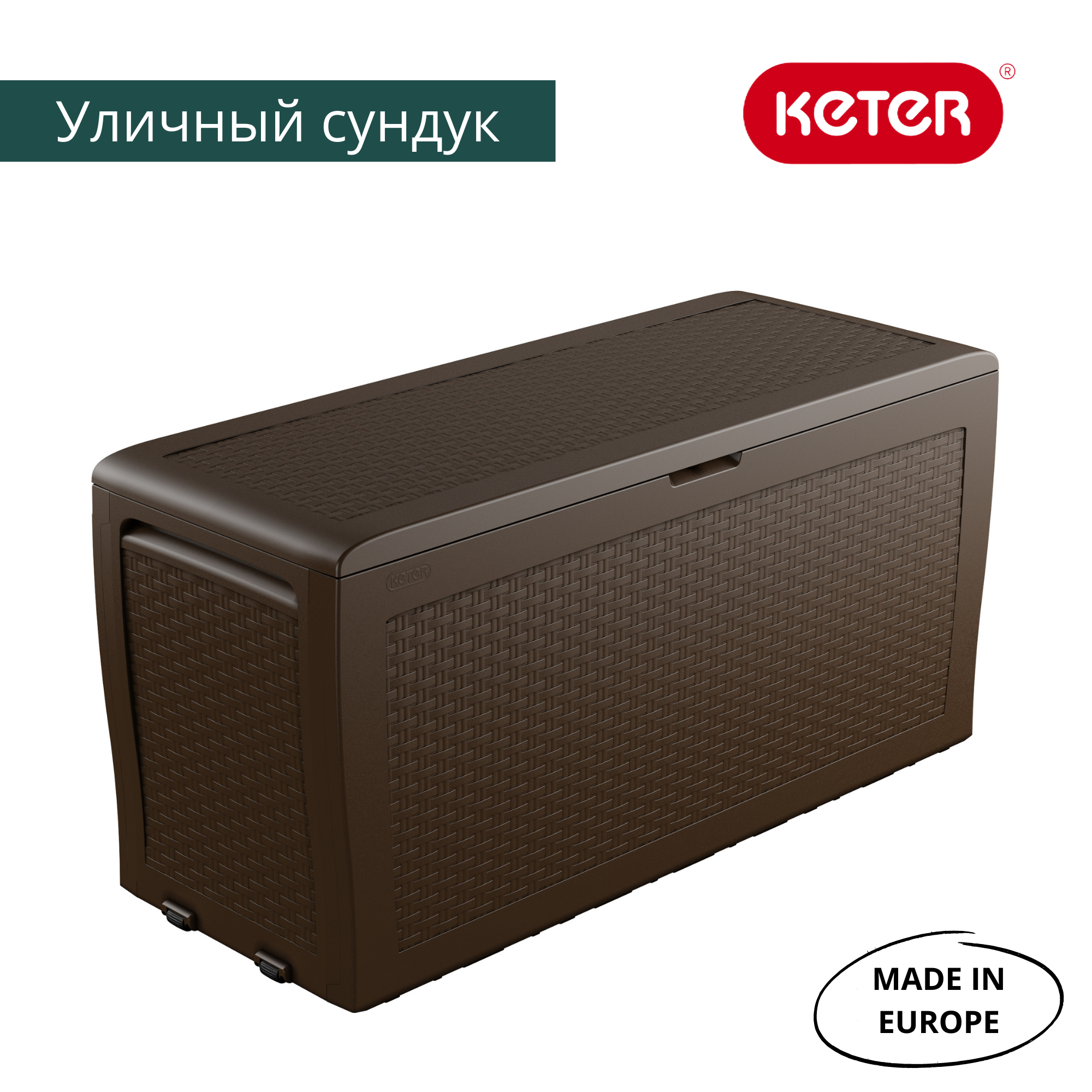 Сундук Самоа, коричневый 270л SAMOA RATTAN BOX