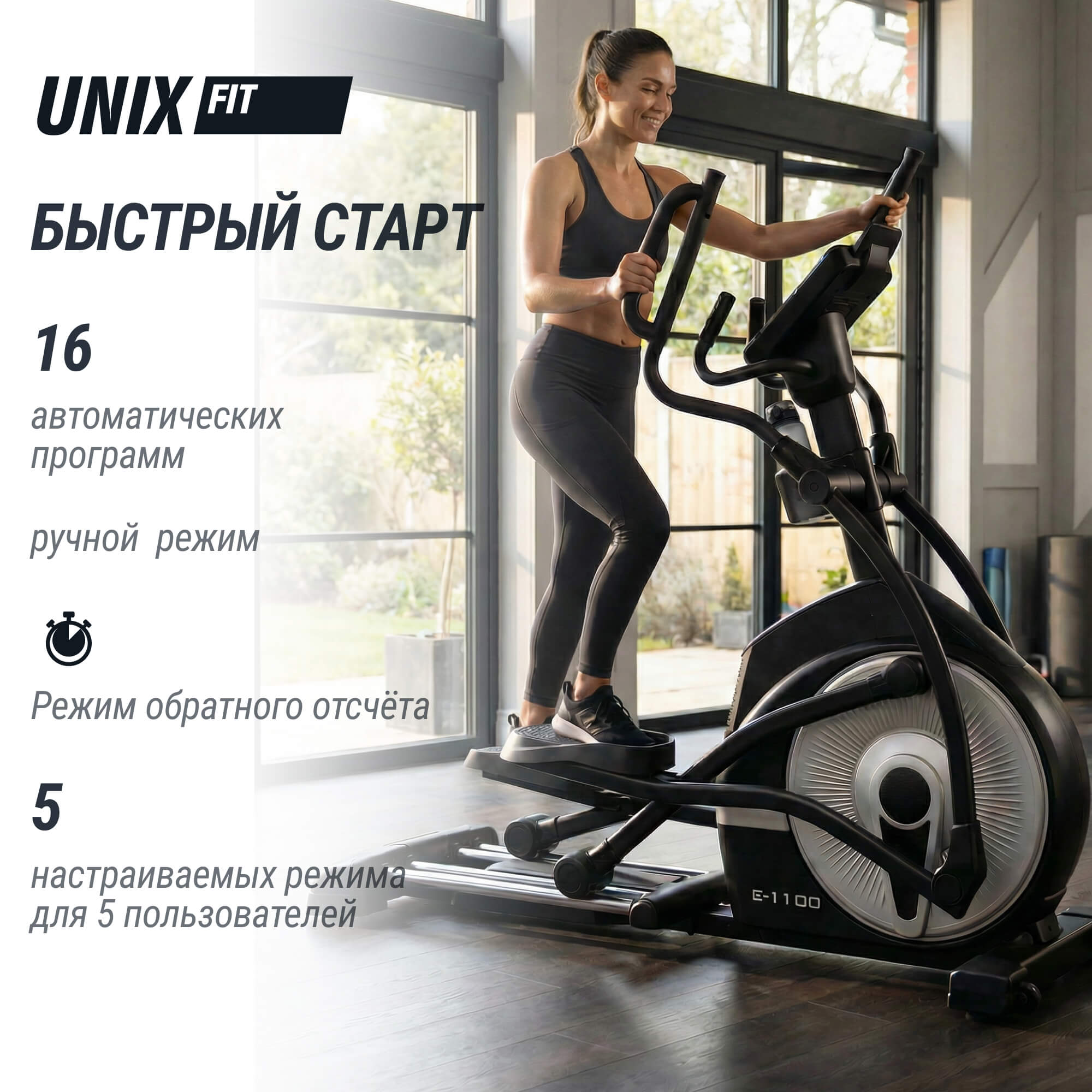 Эллиптический тренажер UnixFit E-1100 PRO (LED)