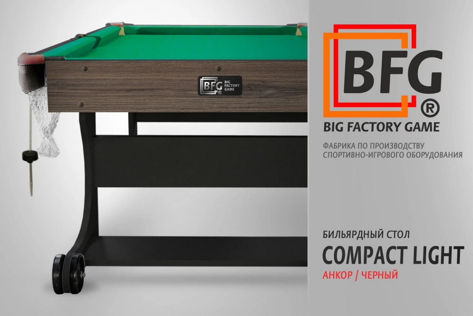 Бильярд BFG Compact Light 5 BFG-KLANBL5 Анкор+черный