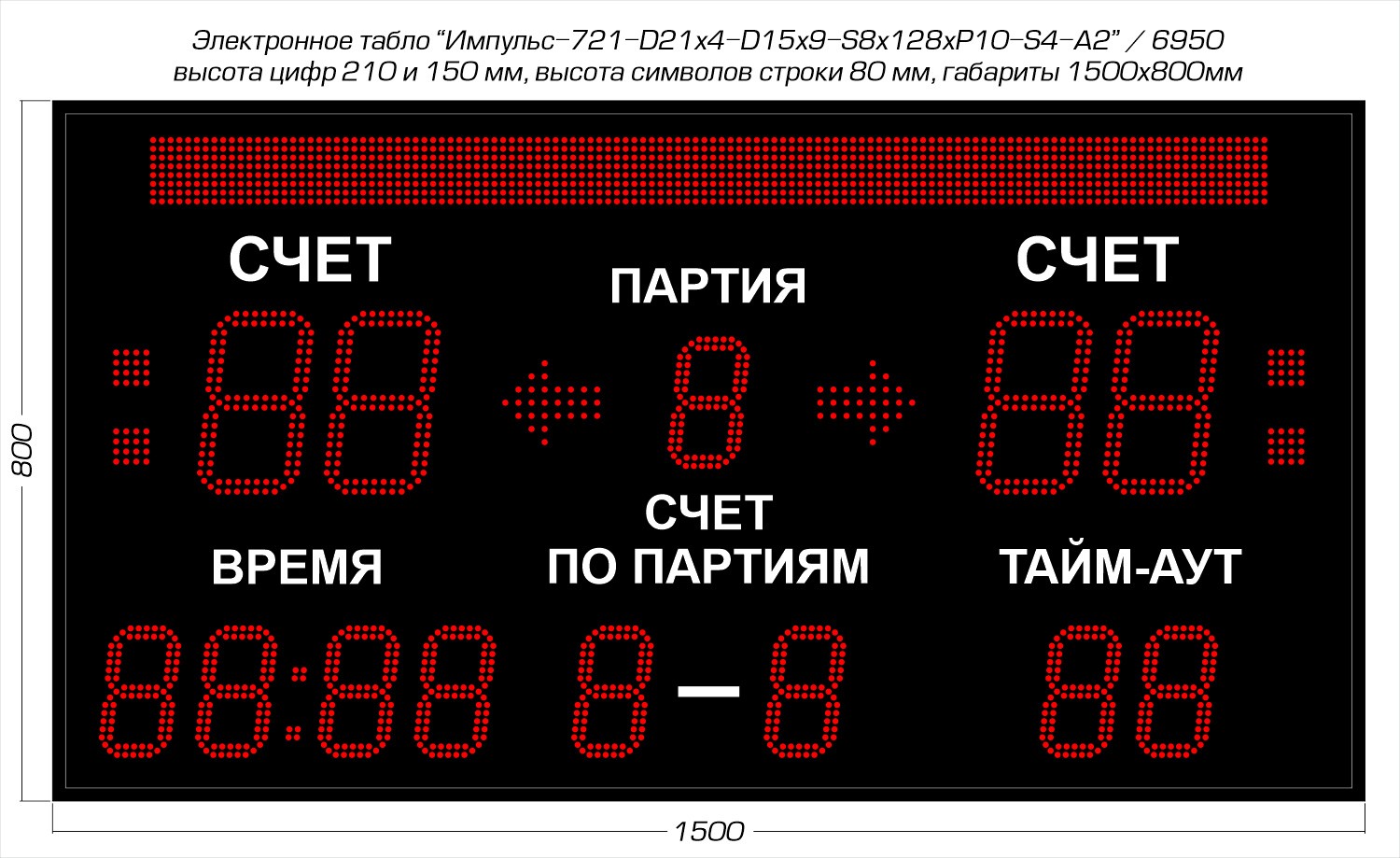 Табло для волейбола Импульс 721-D21x4-D15x9-S8x128xP10-S4-A2