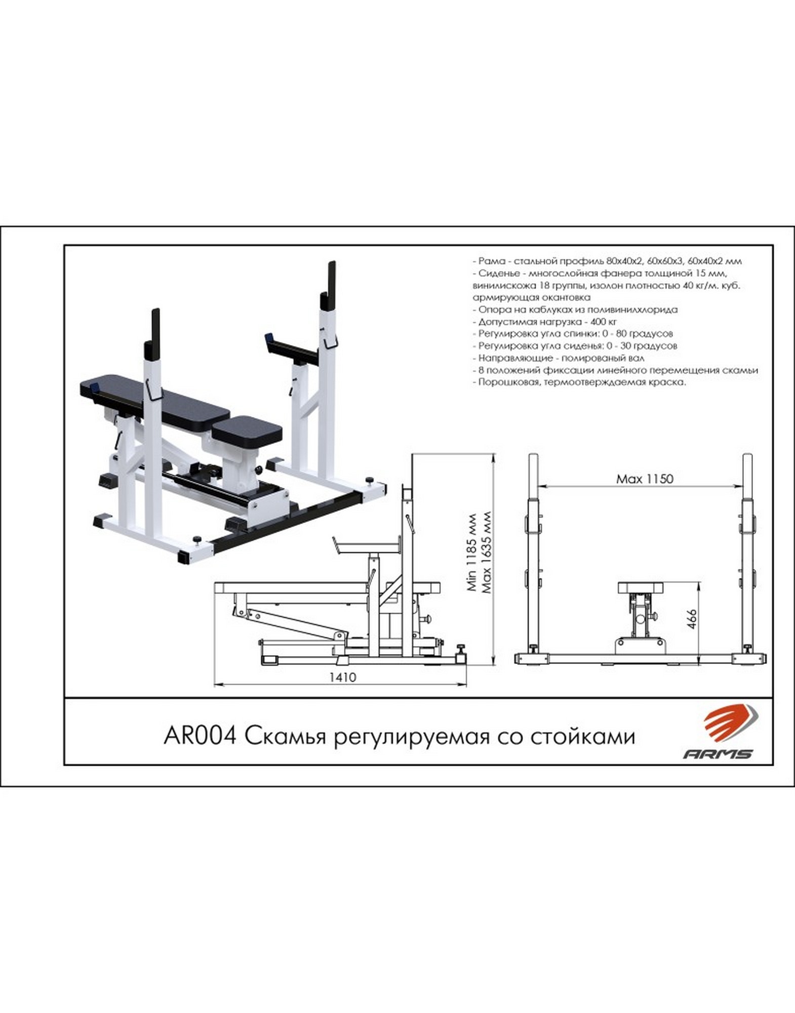 Скамья регулируемая со стойками ARMS AR004 | Premium Fitness