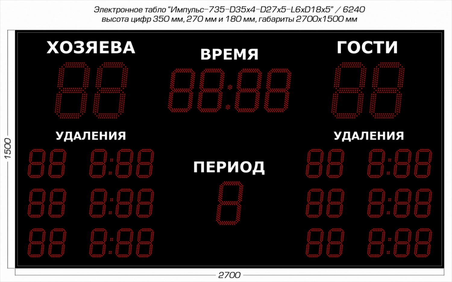 Табло для хоккея Импульс 735-D35x4-D27x5-L6xD18x5