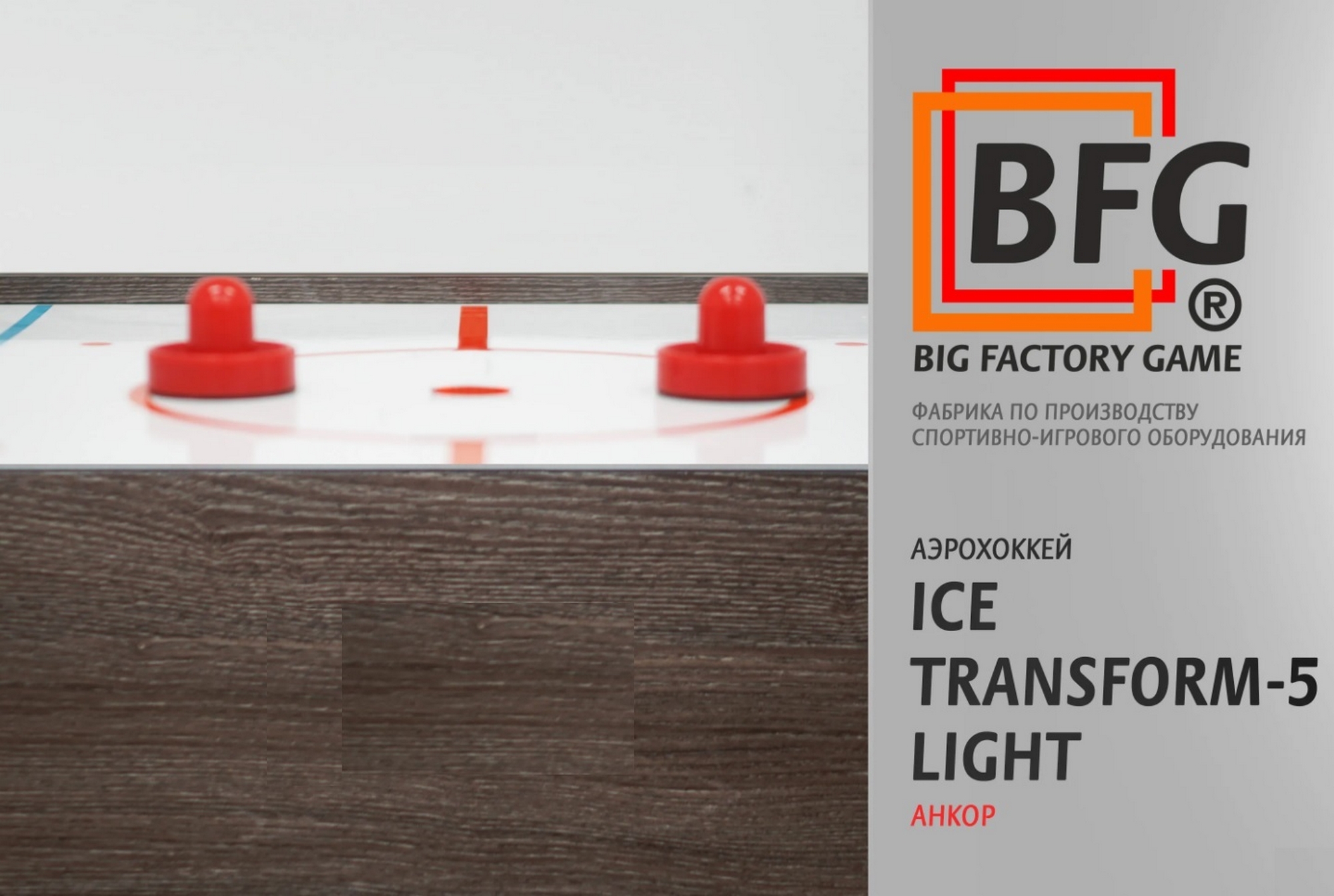 Аэрохоккей BFG Ice Transform 5 (Анкор) Light BFG-5FAHaN-LT