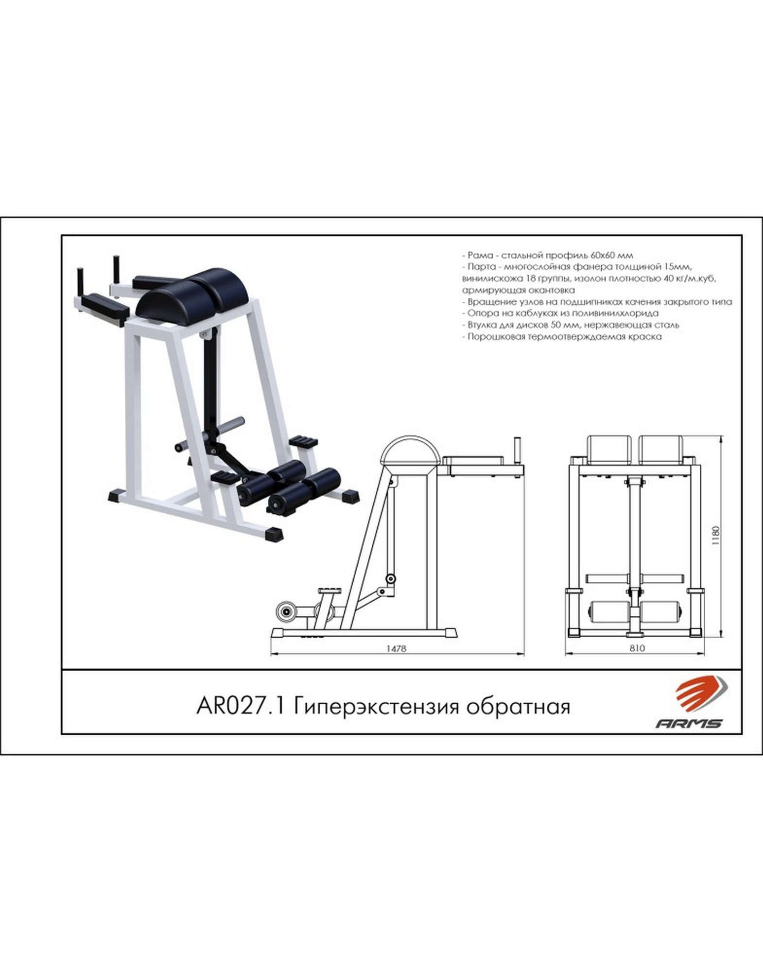 Обратная гиперэкстензия ARMS AR027.1
