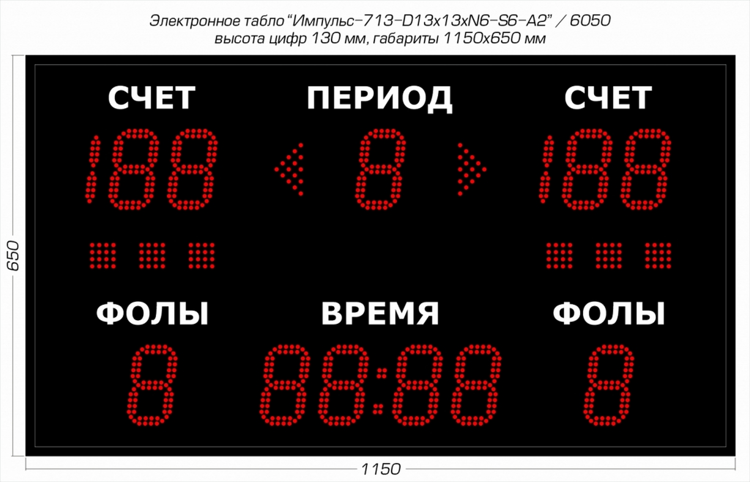 Универсальное спортивное табло Импульс 713-D13x13xN6-S6-A2