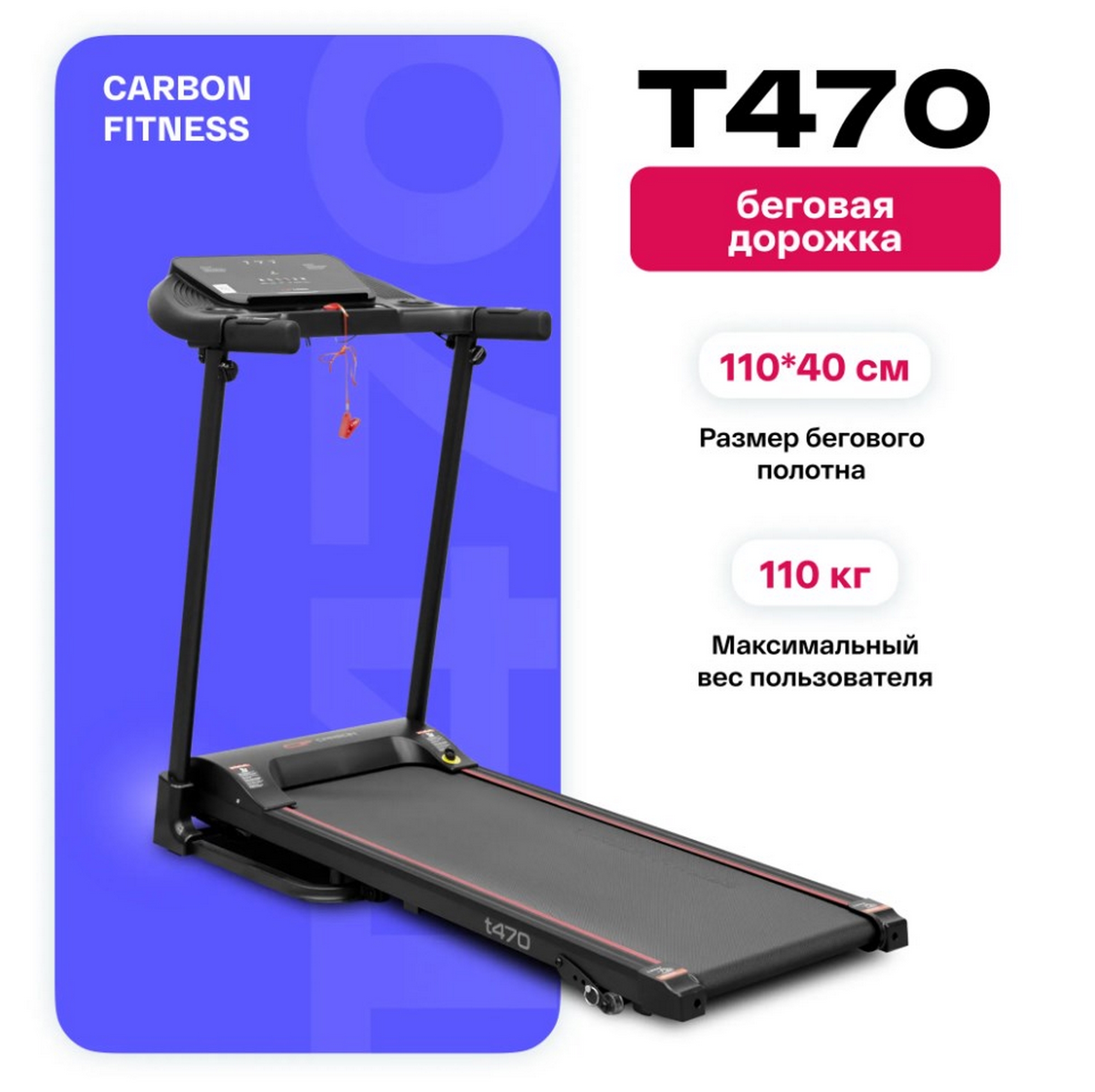Беговая дорожка домашняя Carbon Fitness T470