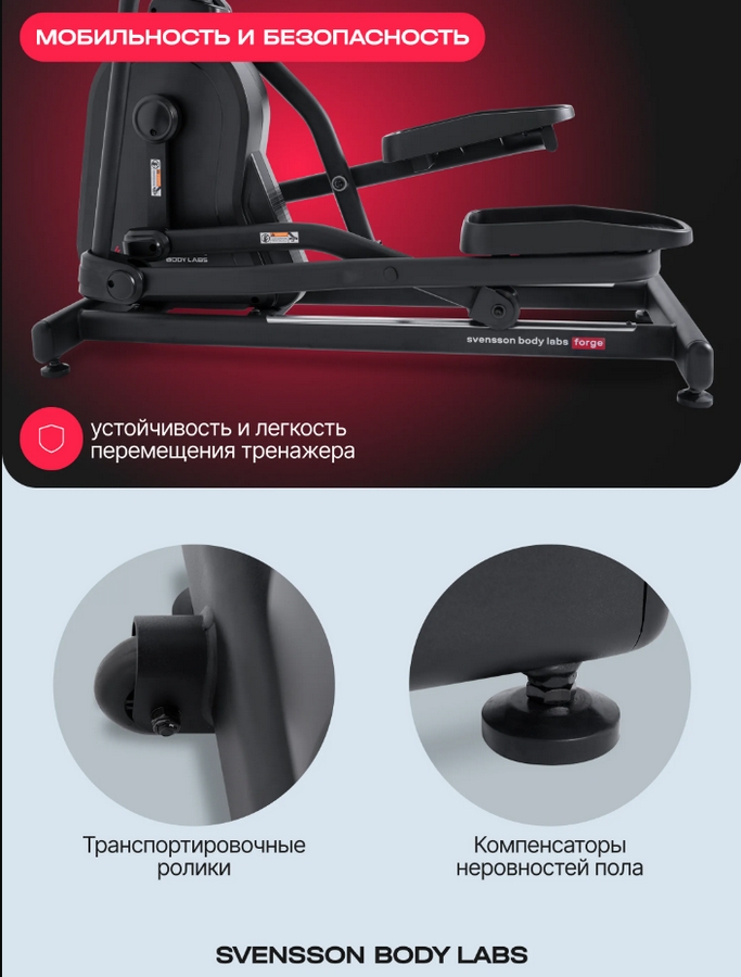 Эллиптический тренажер домашний Svensson Body Labs FORGE