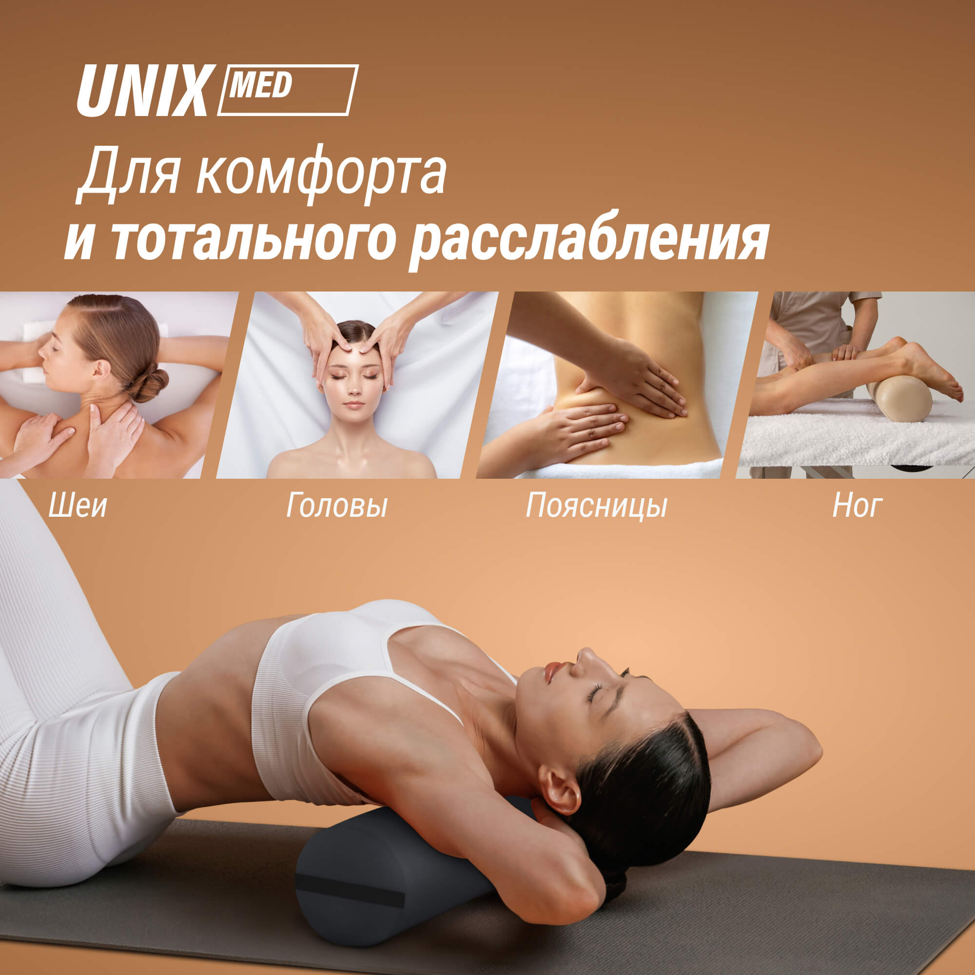 Валик массажный 70см Unix MR70BK Black