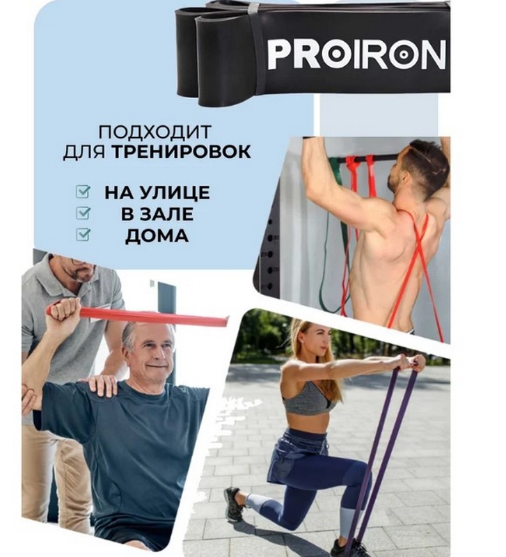 Эспандр ленточный 36-67кг 208x6,4x0,45см PROIRON ЭЛ3667 черный