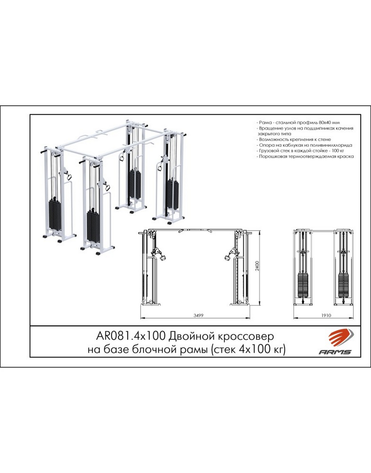 Двойной Кроссовер на базе блочной рамы ARMS AR081 4х100кг (стек 4х100кг)