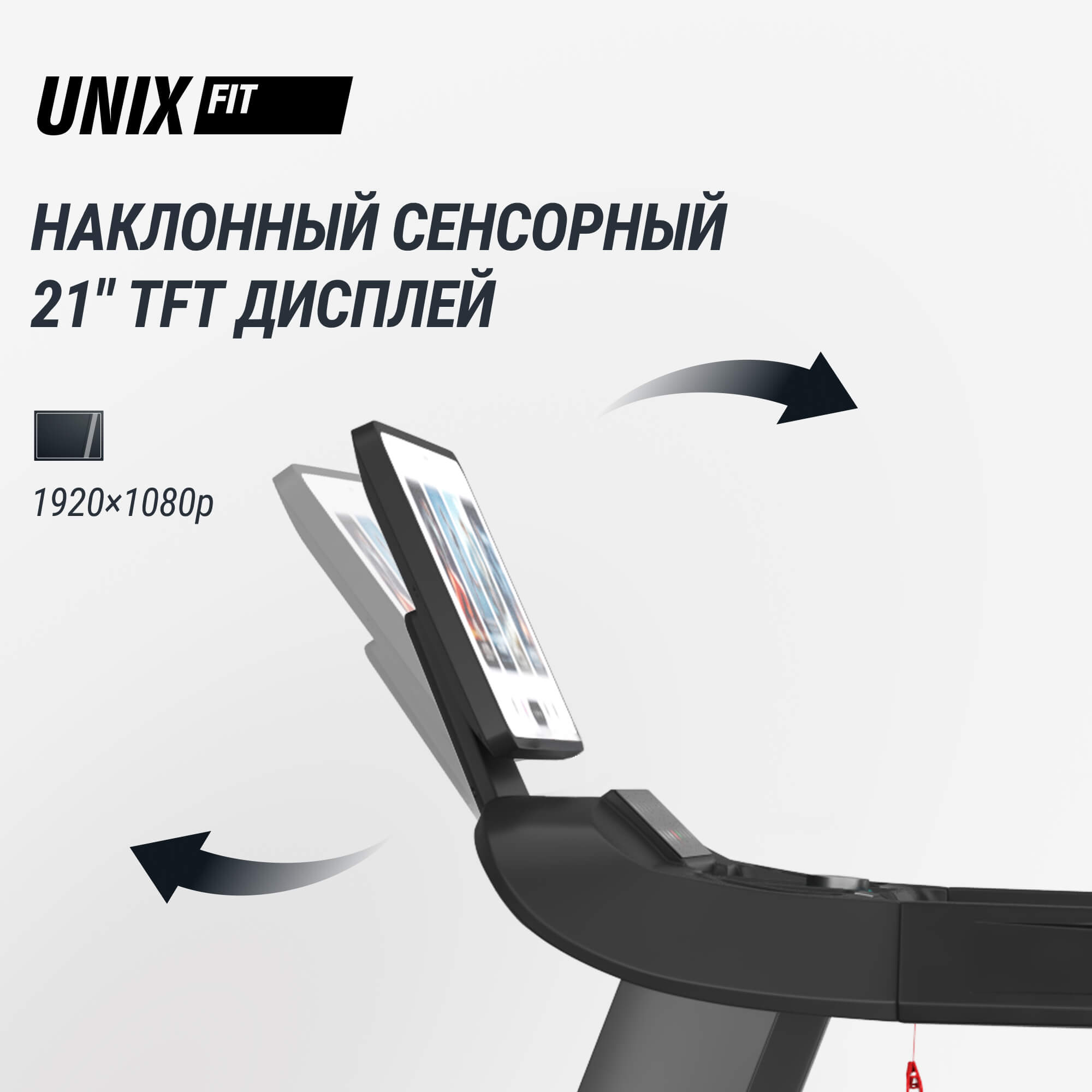 Беговая дорожка (21" TFT) UnixFit T-1520 PRO TDT1520PRO21