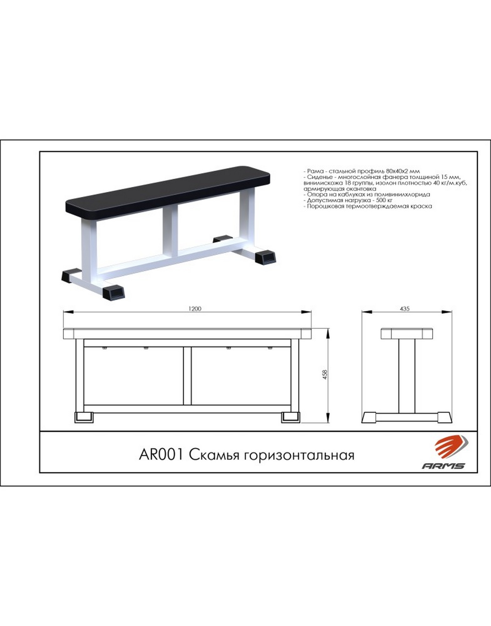 Скамья горизонтальная ARMS AR001 | Premium Fitness