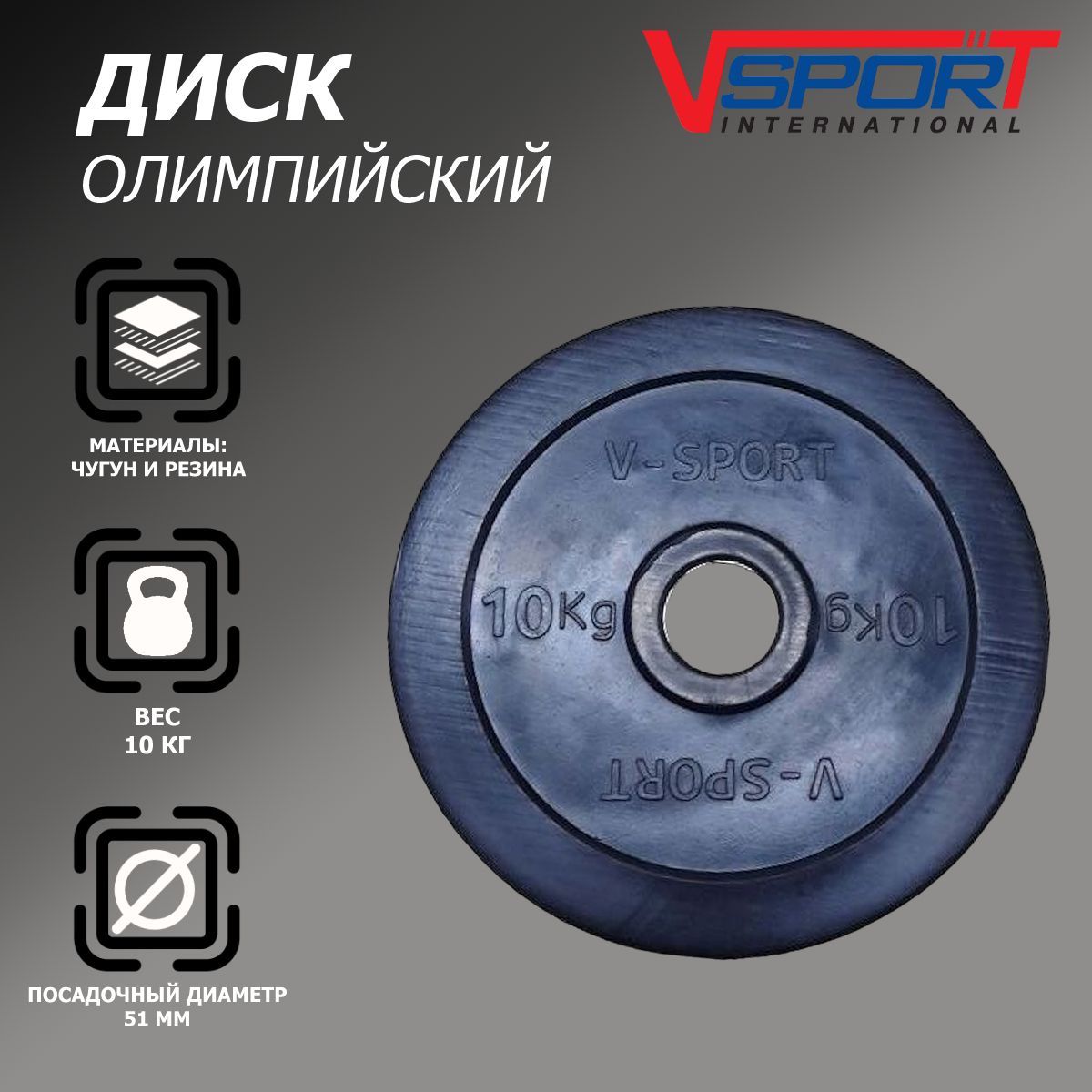 Диск олимпийский V-Sport LB-10 51мм 10кг