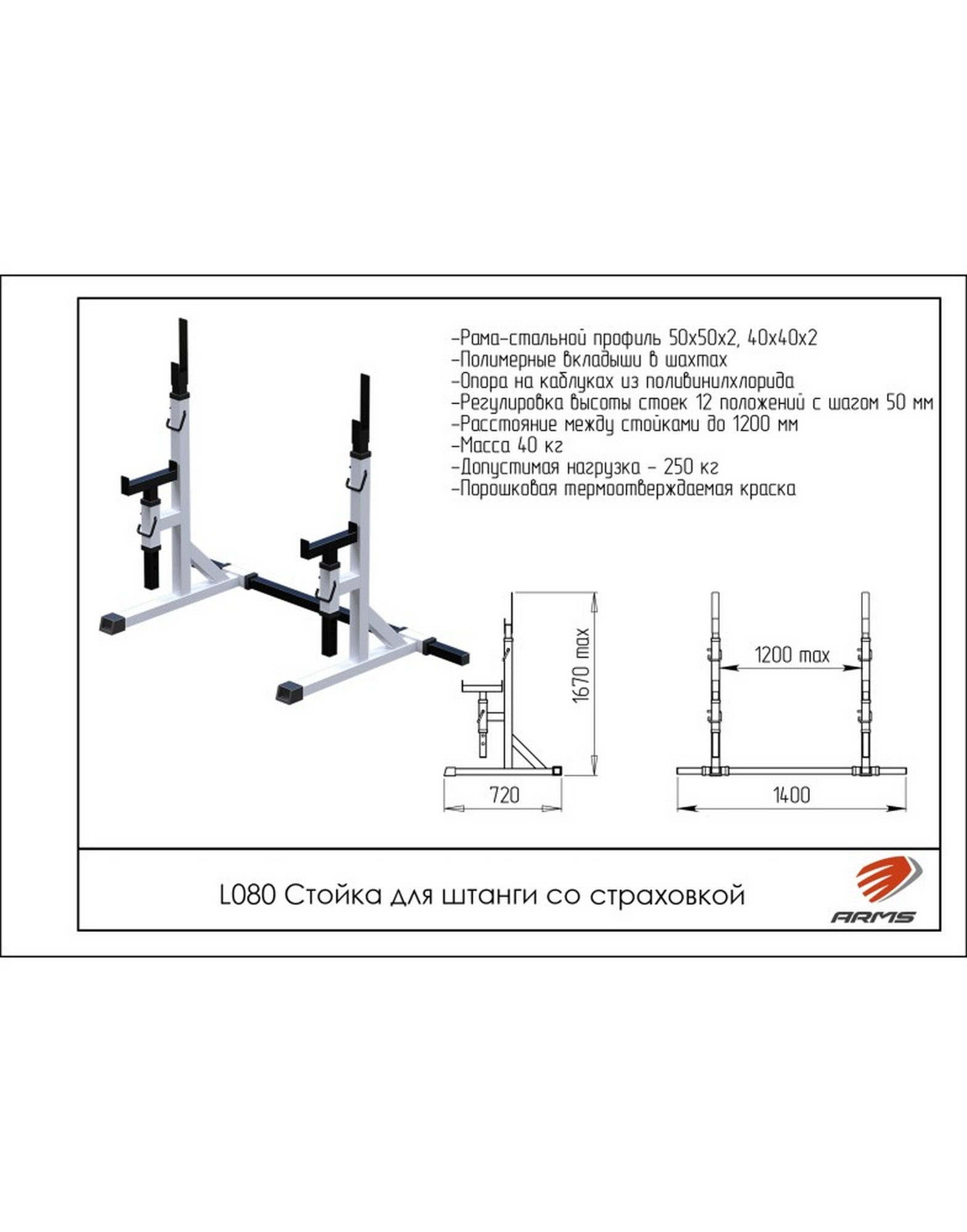 Стойка для штанги со стаховкой ARMS L080 | Premium Fitness