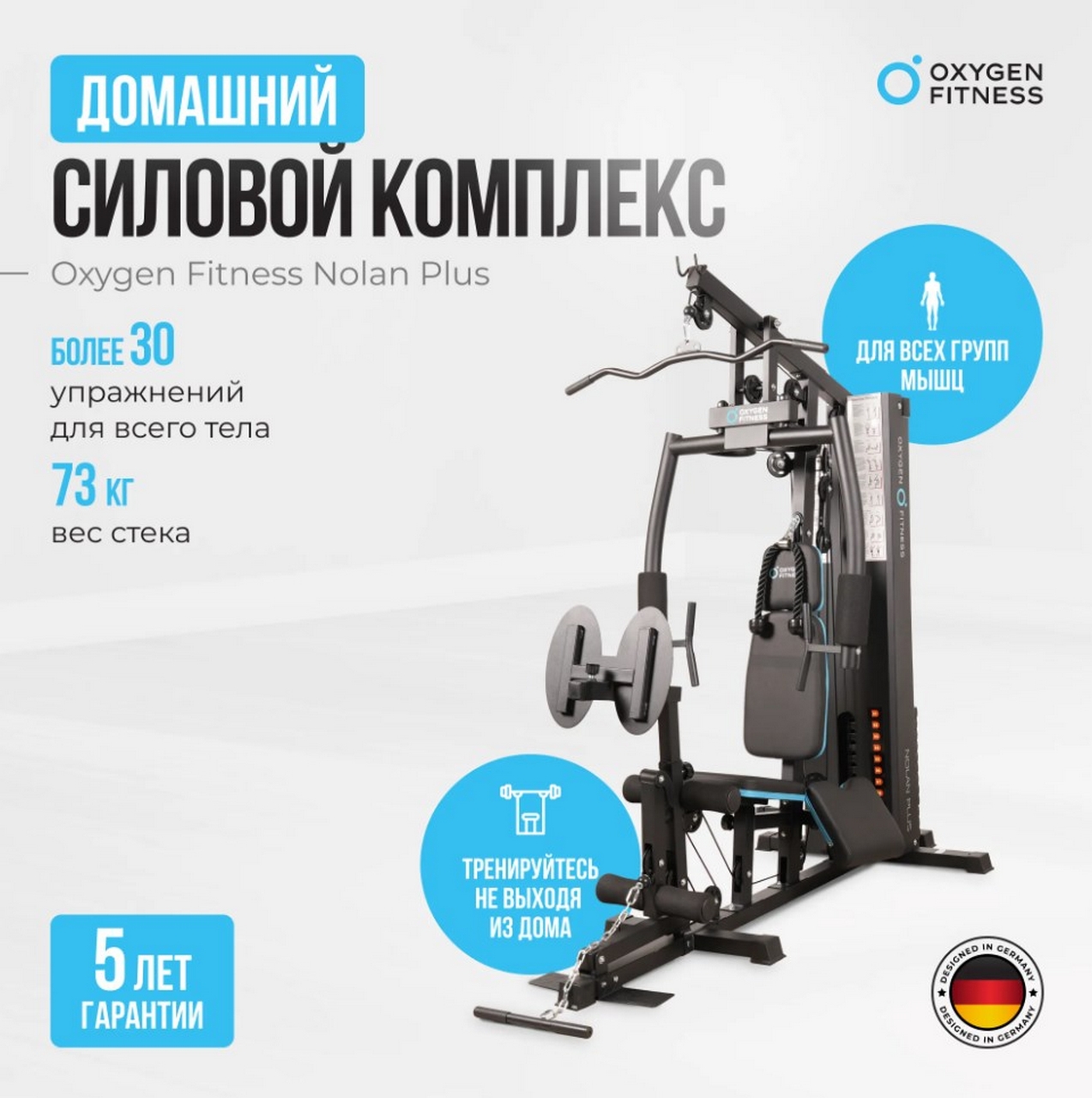 Силовой комплекс домашний Oxygen Fitness NOLAN PLUS