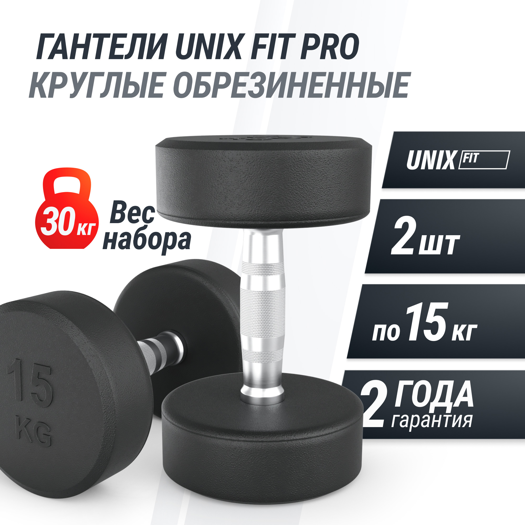 Гантель круглая обрезиненная 15 кг UnixFit PRO DBRND15PBKx2 2 шт
