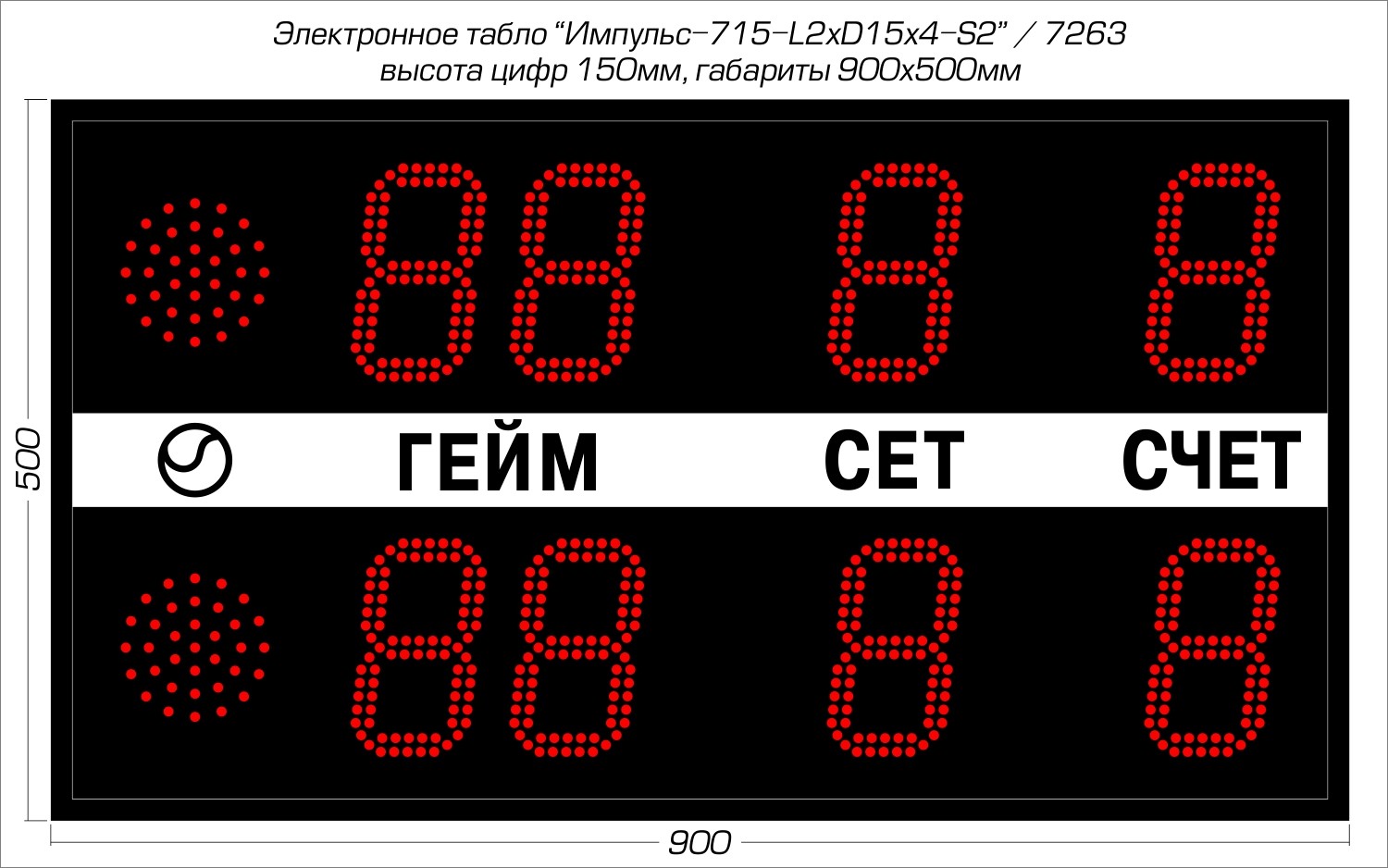 Табло для тенниса Импульс 715-L2xD15x4-S2