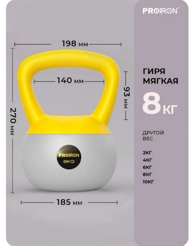 Гиря мягкая 8кг PROIRON ГИ1080М