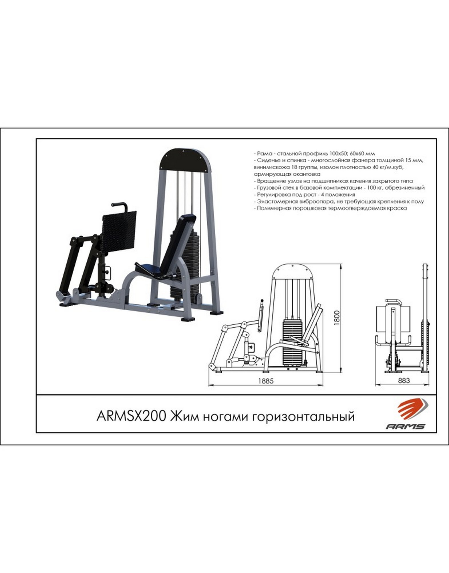Жим ногами горизонтальный ARMSX200 ARMS стек 100 кг | Premium Fitness