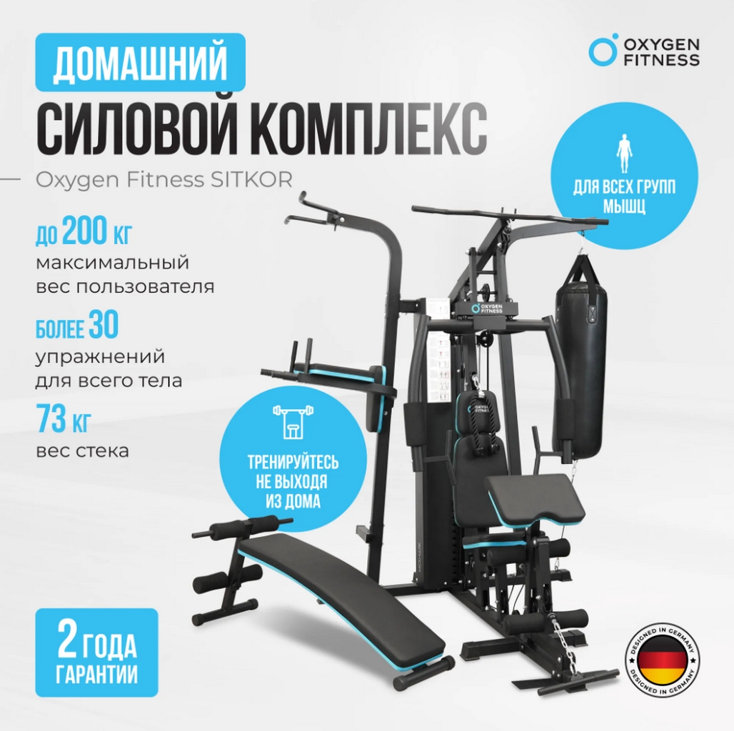 Силовой комплекс домашний Oxygen Fitness SITKOR | Premium Fitness