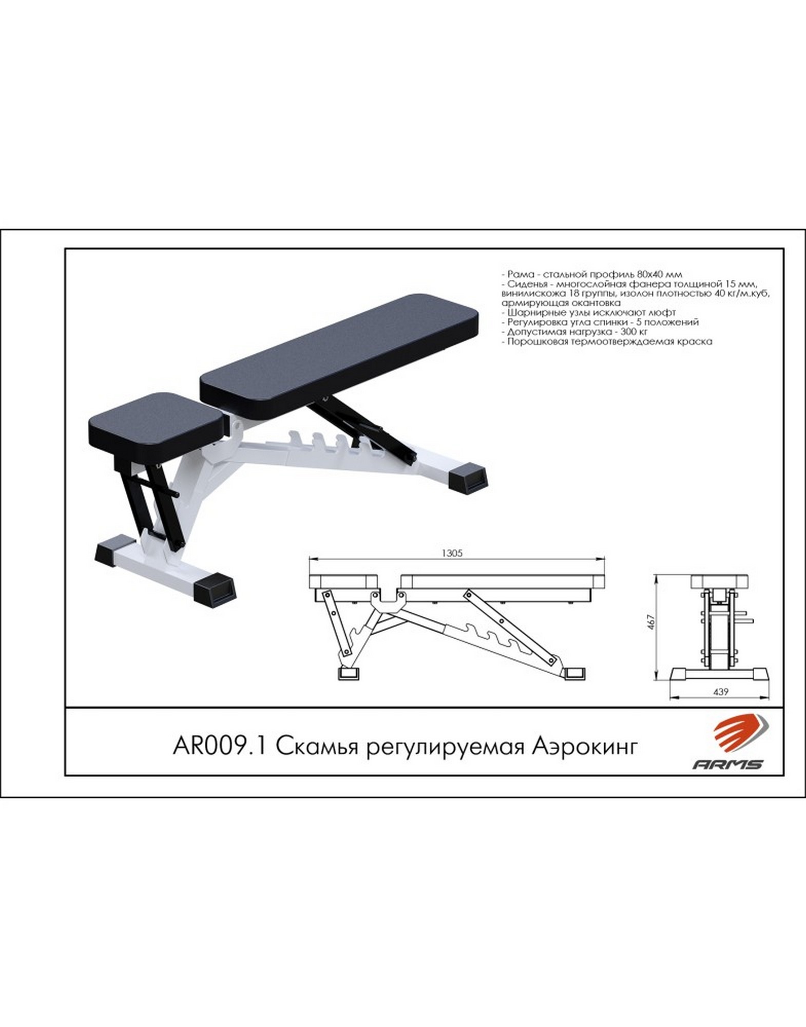 Скамья регулируемая Аэрокинг ARMS AR009.1