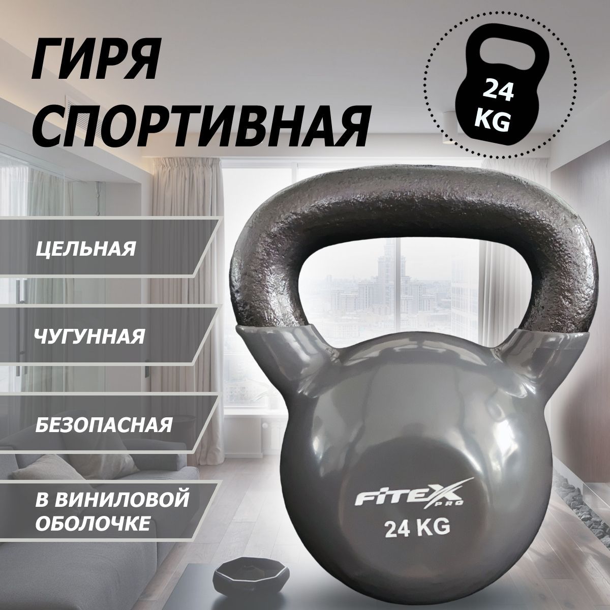 Гиря в виниловой оболочке 24 кг Fitex Pro FTX2201-24
