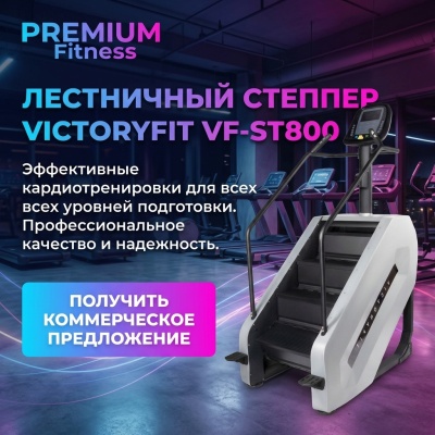 Профессиональный лестничный степпер VictoryFit ST800 для кардиотренировок и укрепления мышц ног