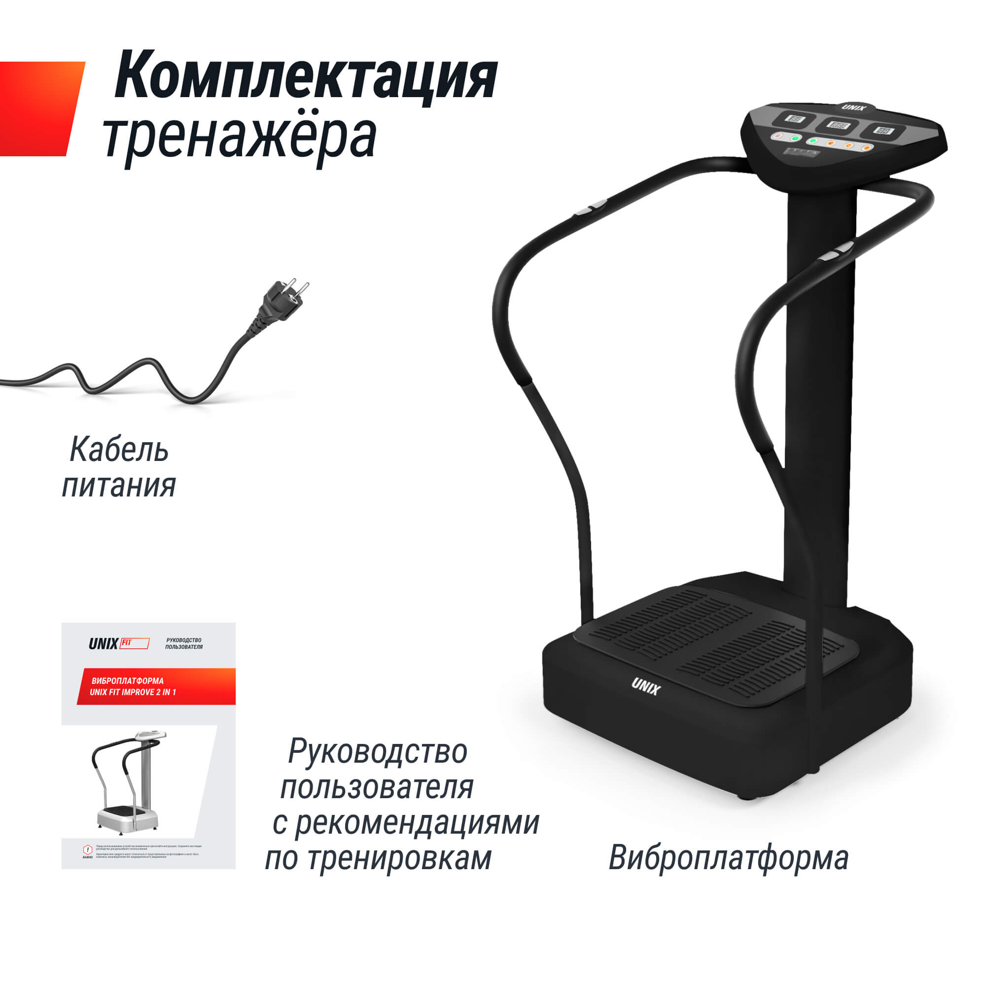 Виброплатформа UnixFit Improve 2 in 1 VPWHI2BK Black