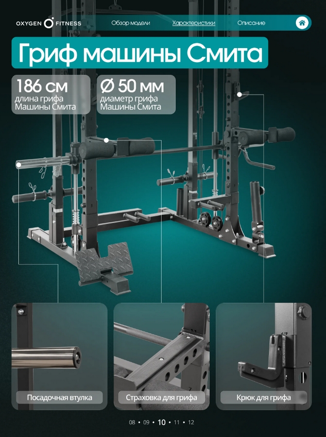 Многофункциональный силовой комплекс с машиной Смита Oxygen Fitness TREVIS