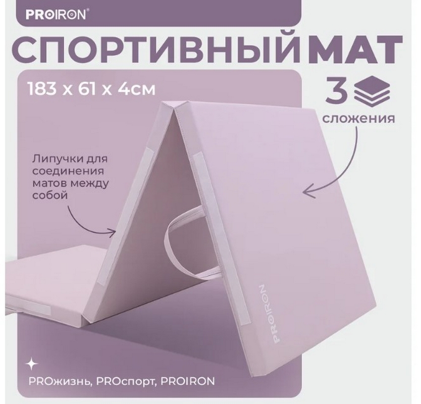 Мат спортивный 183х61х4см, 3 сложения PROIRON МС186Р розовый