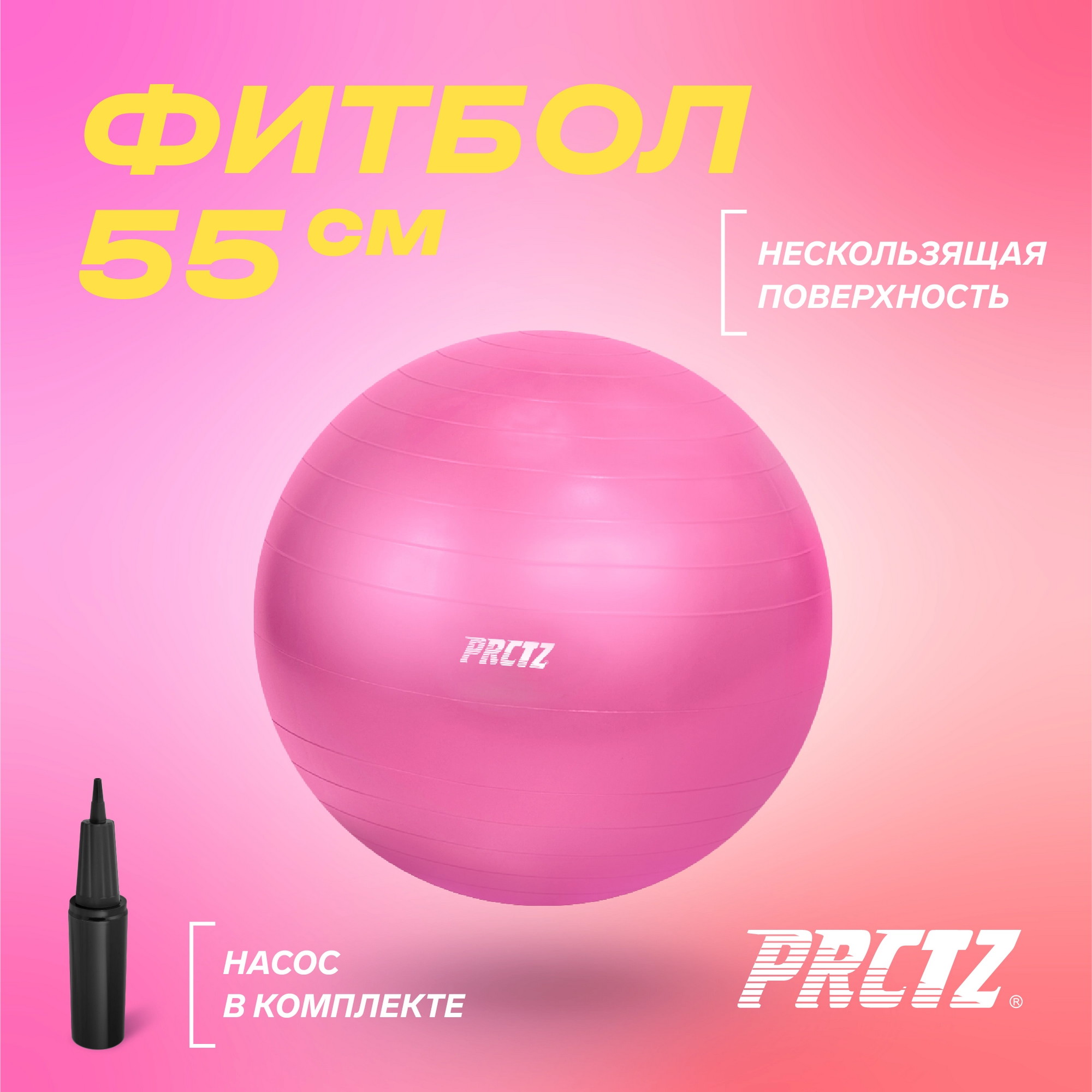 Мяч гимнастический d55 см PRCTZ GYM BALL ANTI-BURST PY6010