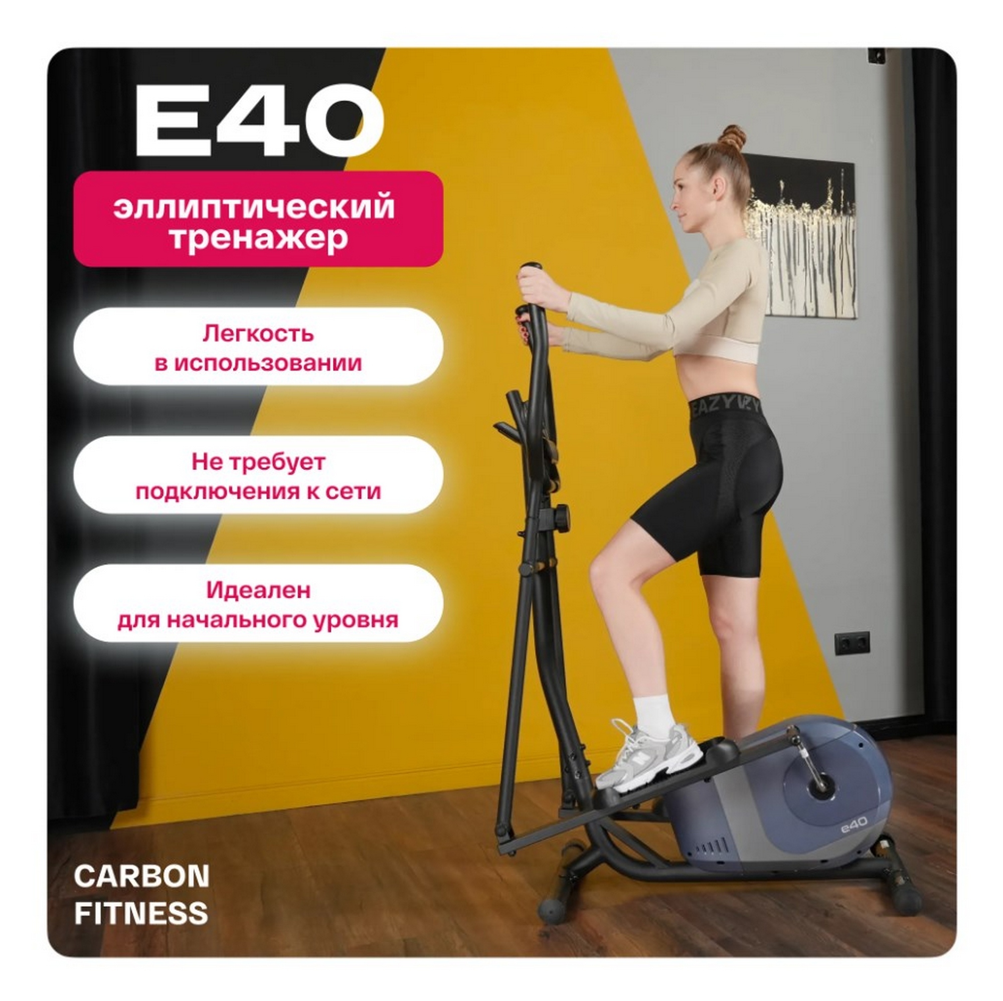 Эллиптический тренажер домашний Carbon Fitness E40